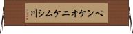 ペンケオニケムシ川 Horizontal Wall Scroll