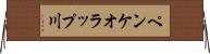 ペンケオラップ川 Horizontal Wall Scroll