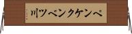 ペンケクンベツ川 Horizontal Wall Scroll