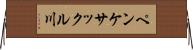 ペンケサックル川 Horizontal Wall Scroll