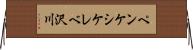 ペンケシケレベ沢川 Horizontal Wall Scroll