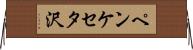 ペンケセタ沢 Horizontal Wall Scroll