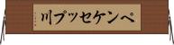 ペンケセップ川 Horizontal Wall Scroll