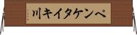 ペンケタイキ川 Horizontal Wall Scroll