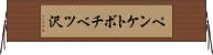 ペンケトボチベツ沢 Horizontal Wall Scroll