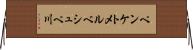 ペンケトメルベシュペ川 Horizontal Wall Scroll