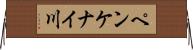 ペンケナイ川 Horizontal Wall Scroll