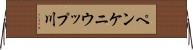 ペンケニウップ川 Horizontal Wall Scroll
