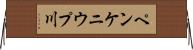 ペンケニウプ川 Horizontal Wall Scroll