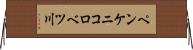 ペンケニコロベツ川 Horizontal Wall Scroll