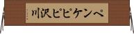 ペンケピピ沢川 Horizontal Wall Scroll