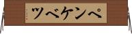 ペンケベツ Horizontal Wall Scroll