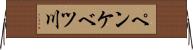 ペンケベツ川 Horizontal Wall Scroll
