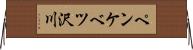 ペンケベツ沢川 Horizontal Wall Scroll