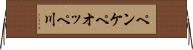ペンケペオッペ川 Horizontal Wall Scroll