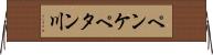 ペンケペタン川 Horizontal Wall Scroll