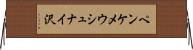 ペンケメウシュナイ沢 Horizontal Wall Scroll