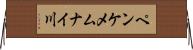 ペンケメムナイ川 Horizontal Wall Scroll
