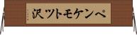 ペンケモトツ沢 Horizontal Wall Scroll