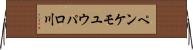 ペンケモユウパロ川 Horizontal Wall Scroll
