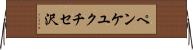 ペンケユクチセ沢 Horizontal Wall Scroll