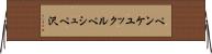 ペンケユックルペシュペ沢 Horizontal Wall Scroll
