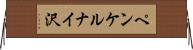 ペンケルナイ沢 Horizontal Wall Scroll