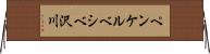 ペンケルベシベ沢川 Horizontal Wall Scroll