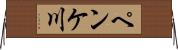 ペンケ川 Horizontal Wall Scroll
