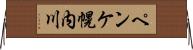 ペンケ幌内川 Horizontal Wall Scroll