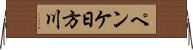 ペンケ日方川 Horizontal Wall Scroll