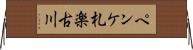 ペンケ札楽古川 Horizontal Wall Scroll