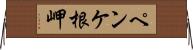 ペンケ根岬 Horizontal Wall Scroll