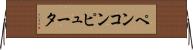 ペンコンピュータ Horizontal Wall Scroll