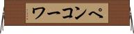 ペンコーワ Horizontal Wall Scroll