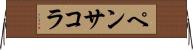 ペンサコラ Horizontal Wall Scroll