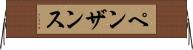 ペンザンス Horizontal Wall Scroll