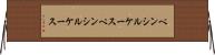 ペンシルケース Horizontal Wall Scroll