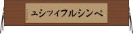 ペンシルフィッシュ Horizontal Wall Scroll