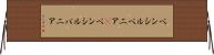 ペンシルベニア(P) Horizontal Wall Scroll
