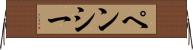 ペンシー Horizontal Wall Scroll