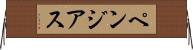 ペンジアス Horizontal Wall Scroll