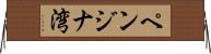 ペンジナ湾 Horizontal Wall Scroll