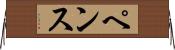 ペンス Horizontal Wall Scroll