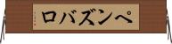 ペンズバロ Horizontal Wall Scroll