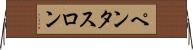 ペンタスロン Horizontal Wall Scroll