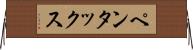 ペンタックス Horizontal Wall Scroll