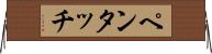 ペンタッチ Horizontal Wall Scroll