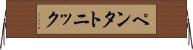 ペンタトニック Horizontal Wall Scroll