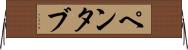 ペンタブ Horizontal Wall Scroll